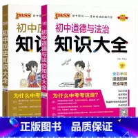初中道德与法治历史知识大全2本 初中通用 [正版]2024适用初中政治历史2本pass初中知识大全历史道德与法治通用版初