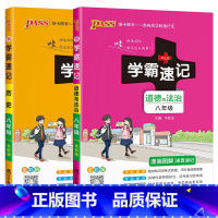 道德与法治历史2本 八年级/初中二年级 [正版]2024适用八年级政治历史2本学霸速记pass道德与法治统编人教版漫画图