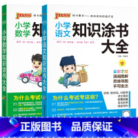 语文数学2本 小学通用 [正版]2024适用2本套装语文数学pass小学知识涂书大全彩漫图解思维导图一二三四五六年级小升