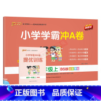 数学BS北师版 一年级上 [正版]2024秋适用pass绿卡小学学霸冲A卷一年级上册数学BS北师版全彩1年级上同步单元卷