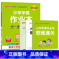 数学RJ人教版 三年级上 [正版]2024秋适用小学学霸作业本三年级上册数学RJ人教版全彩手绘pass绿卡3年级上同步课
