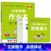 数学RJ人教版 三年级上 [正版]2024秋适用小学学霸作业本三年级上册数学RJ人教版全彩手绘pass绿卡3年级上同步课