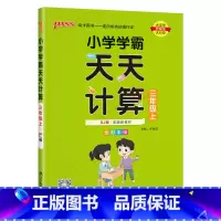 数学SJ苏教版 三年级上 [正版]2024秋适用pass绿卡图书小学学霸天天计算三年级上册数学SJ苏教版全彩手绘3年级上