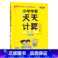 数学RJ人教版 四年级上 [正版]2024秋适用pass绿卡图书小学学霸天天计算四年级上册数学RJ人教版全彩4年级上同步