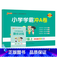 数学BS北师版 二年级上 [正版]2024秋适用pass绿卡小学学霸冲A卷二年级上册数学BS北师版全彩2年级上同步单元卷