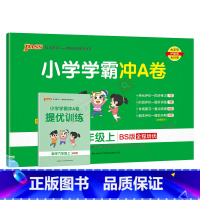 数学BS北师版 六年级上 [正版]2024秋适用pass绿卡小学学霸冲A卷六年级上册数学BS北师大版全彩6年级上同步单元