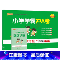 数学RJ人教版 六年级上 [正版]2024秋适用pass绿卡小学学霸冲A卷六年级上册数学RJ人教版全彩6年级上同步单元卷