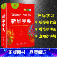 [正版]字典第12版 字典 小学生使用工具书词典汉语拼音成语词典1-6年级小学初中高中实用语文现代汉听标注发音看笔画