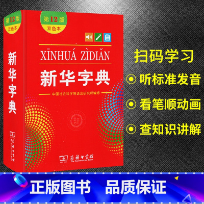 [正版]字典第12版双色本 商务印书馆字典小学生使用工具书词典汉语拼音成语1-6年级小学初中高中实用语文现代汉听标注发