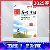 华版衡中体英语字帖 七年级下 [正版]2025春适用华版状元笔迹衡中体英语字帖七年级下册RJ人教版7年级下同步字帖手写印