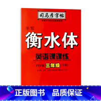 司马彦字帖手写衡水体英语课课练[人教 三年级下 [正版]2024春适用司马彦字帖手写衡水体英语课课练三年级下册人教PEP