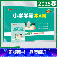 数学[北师版] 二年级下 [正版]2025春适用pass绿卡小学学霸冲A卷二年级下册数学BS北师版提优训练2年级下同步单