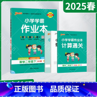 数学[北师版] 二年级下 [正版]2025春适用pass绿卡小学学霸作业本二年级下册数学BS北师版全彩手绘2年级下同步计