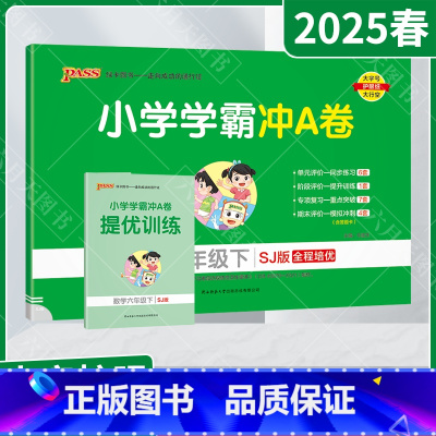 数学[苏教版] 六年级下 [正版]2025春适用pass绿卡小学学霸冲A卷六年级下册数学SJ苏教版赠提优训练6年级下全程