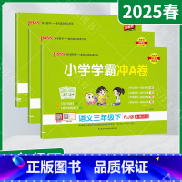 语文数学英语3本[人教版] 三年级下 [正版]2025春适用3本套装pass绿卡小学学霸冲A卷三年级下册语文数学英语统编