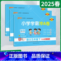 语文数学英语3本[人教版] 五年级下 [正版]2025春适用3本套装pass绿卡小学学霸冲A卷五年级下册语文数学英语统编