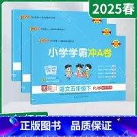 语文数学英语3本[人教版] 五年级下 [正版]2025春适用3本套装pass绿卡小学学霸冲A卷五年级下册语文数学英语统编