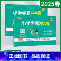 语文数学2本[人教版] 二年级下 [正版]2025春适用2本套装pass绿卡小学学霸冲A卷二年级下册语文数学统编版RJ人