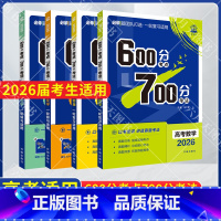 600分考点700分考法 高考数理化生4本 [正版]2026适用6.7高考数理化生理科4本600分考点700分考法数学物