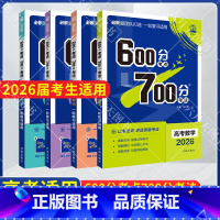600分考点700分考法 高考数学政史地4本 [正版]2026适用6.7高考数政史地4本600分考点700分考法高考数学