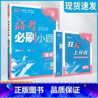 高考必刷小题 [新高考版]高考语文 [正版]2026适用理想树高考必刷小题语文杨文彬附狂K上分点手册答案解析全解读考点专