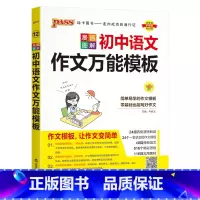 初中语文作文万能模板 初中通用 [正版]2024适用pass绿卡图书漫画图解初中语文作文模板第7次修订中考七八九年级作文