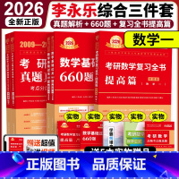 [分批发货]2026李永乐综合3件套 数学一 [正版] 2026李永乐复习全书综合提高篇 基础篇660题 26考研数学一