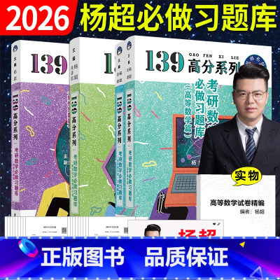 []2026杨超 高数+线代+概率论习题库3本 [正版]店送视频2026考研数学杨超三大计算 手写求极限不定积分导数