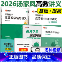 []2026汤家凤高数辅导讲义基础+提高 [正版]送视频2026汤家凤高等数学辅导讲义 考研数学高数讲义 26基