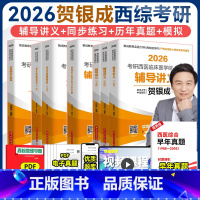 [3月发货]2026贺银成西医 全家桶 全6本 [正版]新版 2026贺银成西综考研2026全套 26西医综合辅导讲义+