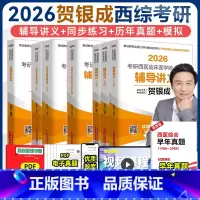 [3月发货]2026贺银成西医 全家桶 全6本 [正版]新版 2026贺银成西综考研2026全套 26西医综合辅导讲义+