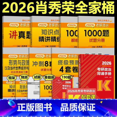 [分批发]2026肖秀荣全家桶+背诵手册 [正版]肖秀荣全套 2026考研政治肖秀荣全家桶 26 背诵手册精讲精练100