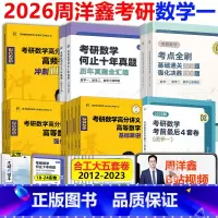 [2月发货]2026周洋鑫全套数学一 [正版]店周洋鑫26考研数学 2026考点全刷讲义精讲一本通何止十年真题 基础通关