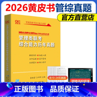 []2026黄皮书管理类综合历年真题2010-2024 暂不改版 [正版]备考2026林斌写作 别让我背长素材 素材