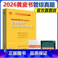 []2026黄皮书管理类综合历年真题2010-2024 暂不改版 [正版]备考2026林斌写作 别让我背长素材 素材