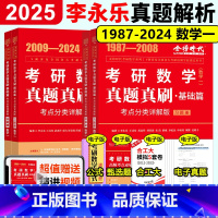 ]2025真题真刷 基础+提高篇 数学一(87-24) [正版]2025/2026李永乐历年真题解析 数学真题真