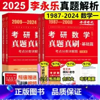]2025真题真刷 基础+提高篇 数学一(87-24) [正版]2025/2026李永乐历年真题解析 数学真题真