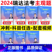 2024主观题精讲冲刺全套7册 [正版]店2024瑞达法考民商法主观案例一本通 韩心怡民诉法刘安琪商经知李劲松