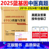 备考26]2025中医真题与答案10-24 [正版] 蓝基因2026考研中医综合历年真题及答案解析2011-20