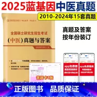 备考26]2025中医真题与答案10-24 [正版] 蓝基因2026考研中医综合历年真题及答案解析2011-20