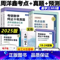 分批发货]2025周洋鑫数学三 [考点+真题+预测]. [正版]2025周洋鑫考研数学上岸系列 高频考点真刷真练11