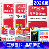 [分批发]2026胶装红宝书词汇+写作+英语一真题 [正版]直营 红宝书2026考研英语词汇 26考研英语词汇英语一