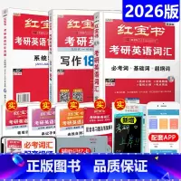 [分批发]2026胶装红宝书词汇+写作+英语一真题 [正版]直营 红宝书2026考研英语词汇 26考研英语词汇英语一