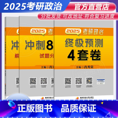 []2025肖秀荣8套卷+4套卷 [正版]送带背音频2025考研政治冲刺背诵口诀小红书李丽双背诵口诀双姐考研政治