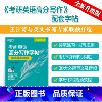 2025考研英语 衡水体加强版[30篇范文]. [正版]新版2025考研 考研政治高分字帖 政治楷体字帖 王江涛 王文峰