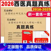 [2本装]2026西医真题(基础复习刷一套+考前模拟刷一套) [正版]新版2026考研真题真练西综 2026晋远考研西医