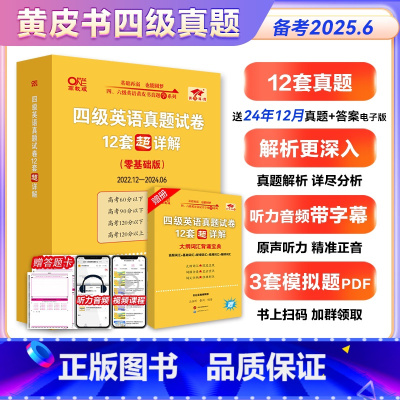 备考2025.6]四级黄皮书零基础版 送24.12电子版真题答案 [正版]12月真题黄皮书星火2025年6月大学英语