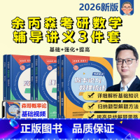 [12月]2026余丙森高数+线代+概率论 [正版]送习题+视频课2026考研数学一三 余丙森概率论与数理统计辅导讲义