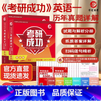 []2025考研成功英语一基础+提高2015-2024 [正版]新版 2026考研英语历年真题 25英语一英语二数学