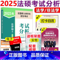 []2025法硕考试分析 [正版] 华成法律硕士考研2025法学非法学全真演练试卷版 2017-2024专业基础